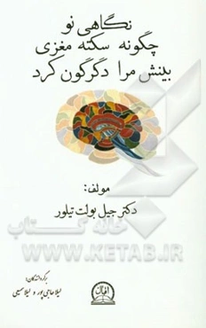 نگاهی نو: چگونه سکته مغزی بینش مرا دگرگون کرد