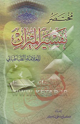 مختصر تفسیر المیزان