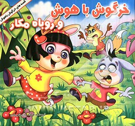 خرگوش باهوش و روباه مکار