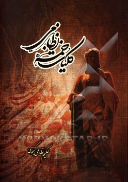 کلیات خمسه نظامی