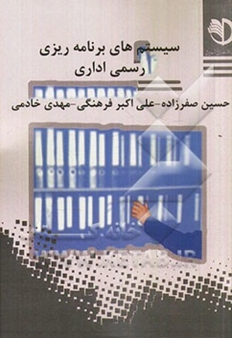 سیستم‌های برنامه‌ریزی رسمی اداری