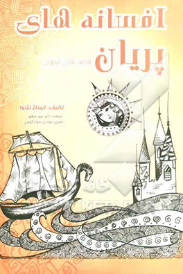 افسانه‌های پریان (استونی