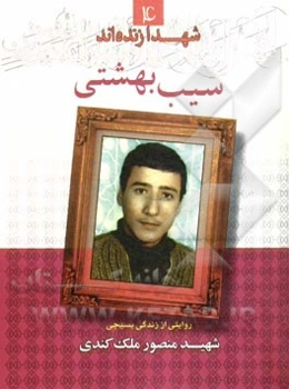 سیب بهشتی: روایتی از زندگی بسیجی شهید "منصور ملک‌کندی"