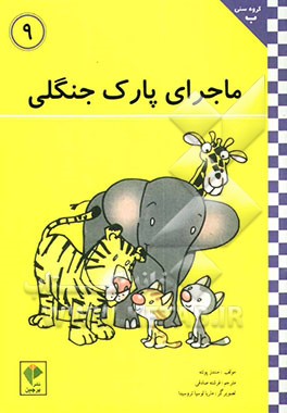 ماجرای پارک جنگلی