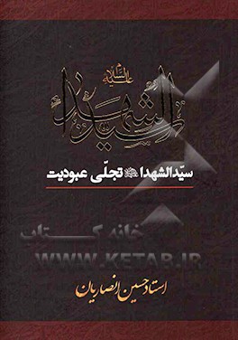سیدالشهدا (ع) تجلی عبودیت