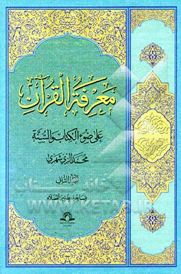 معرفه‌القرآن: علی ضوء الکتاب و السنه