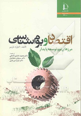 اقتصاد و بوم‌شناسی: مرزهای نو و توسعه پایدار