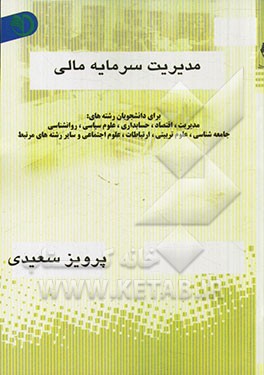 مدیریت سرمایه مالی