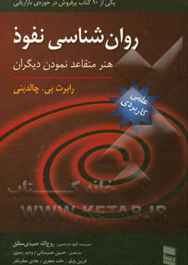 روان‌شناسی نفوذ: هنر متقاعد نمودن دیگران
