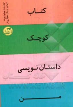 کتاب کوچک داستان‌نویسی