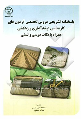 پاسخنامه تشریحی و دروس تخصصی آزمونهای کارشناسی ارشد آبیاری و زهکشی همراه با نکات درسی و تستی