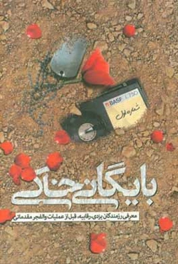 بایگانی خاکی: معرفی رزمندگان یزدی، رقابیه، قبل از عملیات والفجر مقدماتی