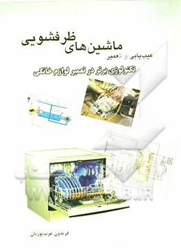 عیب‌یابی و تعمیر ماشین‌های ظرفشویی: تکنولوژی برتر در تعمیر لوازم خانگی