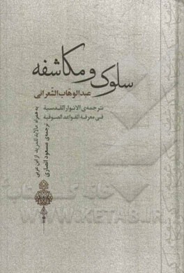 سلوک و مکاشفه