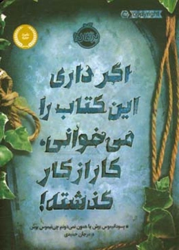 اگر داری این کتاب را می‌خوانی کار از کار گذشته!