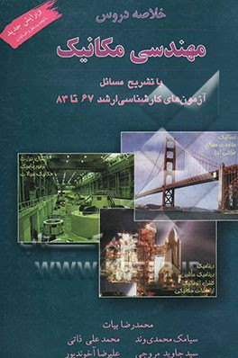 خلاصه دروس و حل تشریحی مسائل آزمون‌های کارشناسی ارشد مهندسی مکانیک
