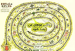 وقتی موهای من بلند شود