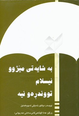 به شایه‌تی میژوو ئیسلام توندره‌و نییه