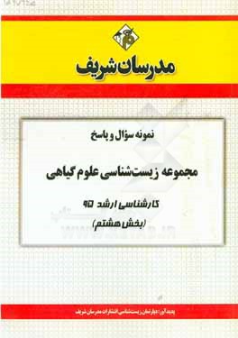نمونه سوال و پاسخ مجموعه زیست‌شناسی علوم گیاهی کارشناسی ارشد 95 (بخش هشتم)