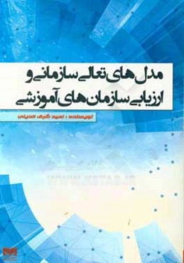 مدل‌های تعالی سازمانی و ارزیابی سازمان‌های آموزشی