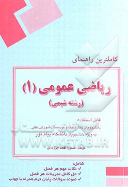 کاملترین راهنمای ریاضی عمومی 1 (رشته شیمی