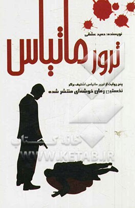 ترور ماتیاس: پنج روایت از ترور ماتیاس اشتیف برگر