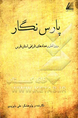 پارس نگار: روزشمار رخدادهای تاریخی استان فارس مطابق با تقویم تطبیقی سال 1391 هجری خورشیدی