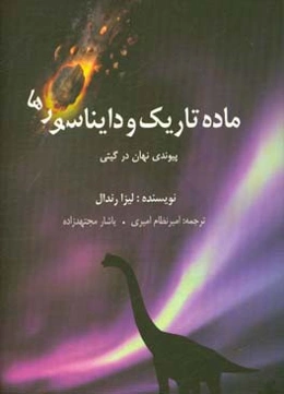 ماده تاریک و دایناسورها: پیوندی نهان در گیتی