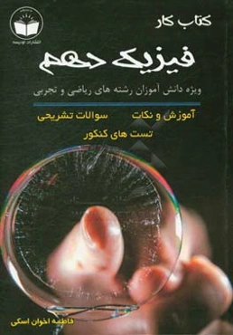 کتاب کار فیزیک رشته ریاضی فیزیک و تجربی،‌ دوره دوم متوسطه،‌ پایه دهم