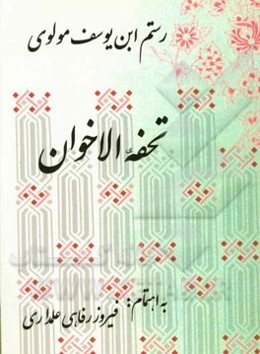 تحفه الاخوان: لغتنامه فارسی - ترکی قرن نهم هجری بر اساس نسخه دستنویس مجلس شورای اسلامی