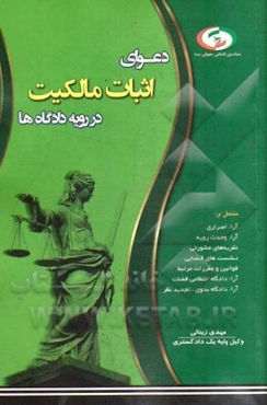 دعوای اثبات مالکیت در رویه دادگاه‌ها