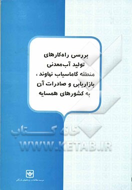 راه‌کارهای تولید آب معدنی منطقه گاماسیاب نهاوند، بازاریابی و صادرات آن به کشورهای اسلامی همسایه