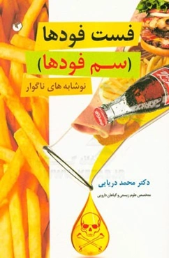 فست‌فودها (سم فودها)؟!: نوشابه‌های ناگوار