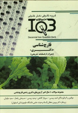 بانک سوالات ده سالانه IQB قارچ‌شناسی "دکتری" (همراه با پاسخنامه کاملا تشریحی) ویژه‌ی رشته‌های: قارچ‌شناسی - انگل‌شناسی - باکتری‌شناسی