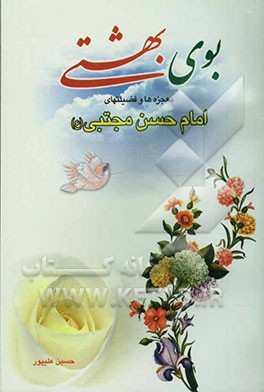 بوی بهشتی: فضیلت‌ها و اعجازهای امام حسن (ع