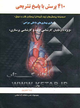 410 پرسش با پاسخ تشریحی: مجموعه پرسش‌های (چندگزینه‌ای) پرستاری قلب و عروق، پرستاری بیماریهای داخلی جراحی .....
