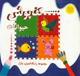 کف‌پوش حیوانات