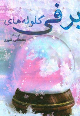 گلوله‌های برفی