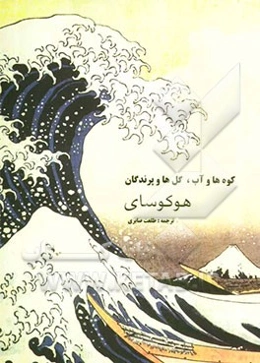 کوهها و آب، گل‌ها و پرندگان هوکوسای