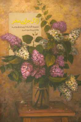 زلال جاری مهر: مجموعه آثار استاد کریم صدق‌روحی و نقاشان پیشکسوت تبریز