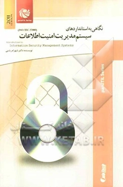 نگاهی به استانداردهای سیستم مدیریت امنیت اطلاعات (ISO / IEC 27000)