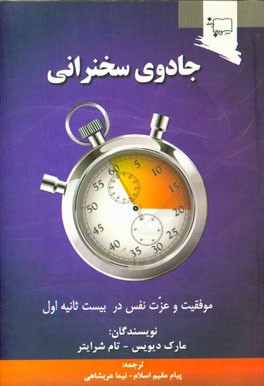 جادوی سخنرانی: موفقیت و عزت نفس در بیست ثانیه اول