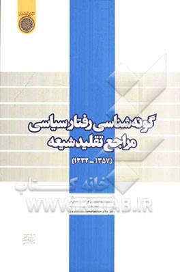 گونه‌شناسی رفتار سیاسی مراجع تقلید شیعه (1357 - 1332)