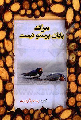 مرگ پایان پرستو نیست