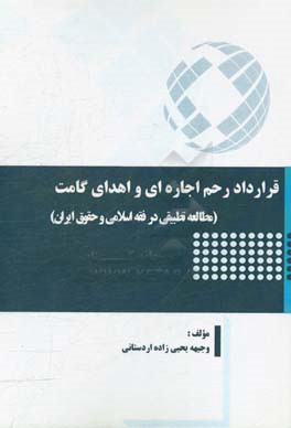 قرارداد رحم اجاره‌ای و اهدای گامت (مطالعه تطبیقی در فقه اسلامی و حقوق ایران)