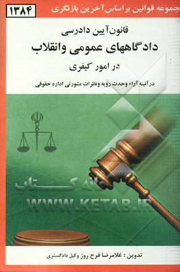 قانون آیین دادرسی دادگاههای عمومی و انقلاب: در امور کیفری