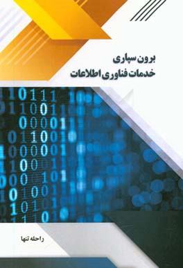 برون‌سپاری خدمات فناوری اطلاعات