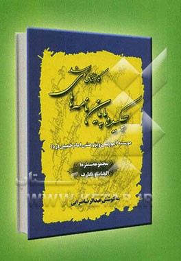 چکیده پایان‌نامه‌های کارشناسی ارشد موسسه آموزشی و پژوهشی امام خمینی (ره) تا تاریخ شهریور 1389