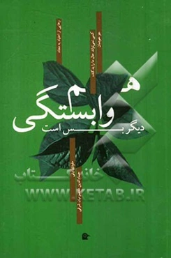 هم‌وابستگی دیگر بس است: چگونه کنترل کردن دیگران را رها کنیم و مراقبت از خود را شروع کنیم