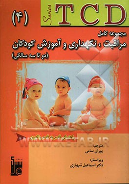 مجموعه کامل مراقبت، نگهداری و آموزش کودکان (از دو تا سه سالگی